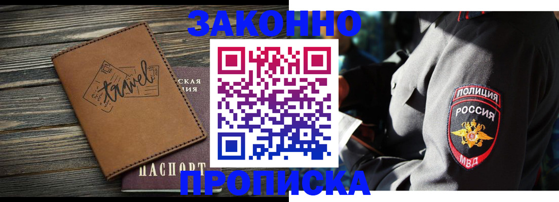 прописка в квартире в Фокино